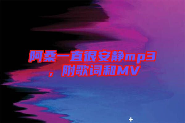 阿桑一直很安靜mp3，附歌詞和MV