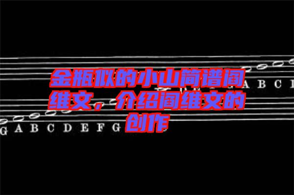 金瓶似的小山簡譜閻維文，介紹閻維文的創(chuàng)作