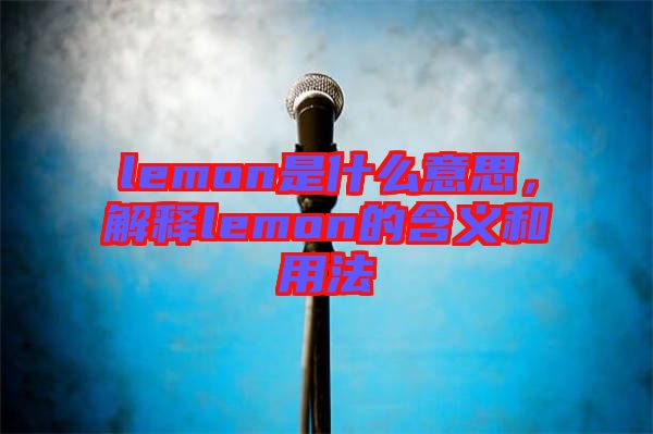 lemon是什么意思，解釋lemon的含義和用法
