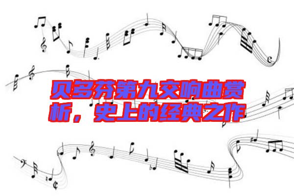 貝多芬第九交響曲賞析，史上的經(jīng)典之作