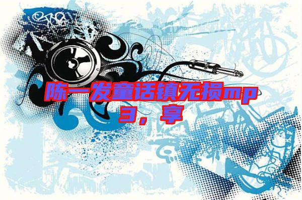 陳一發(fā)童話鎮(zhèn)無損mp3，享