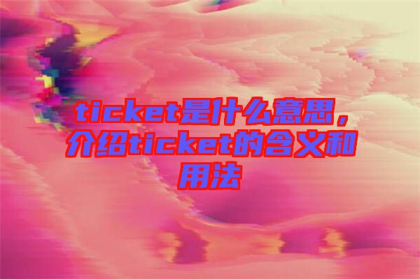 ticket是什么意思，介紹ticket的含義和用法