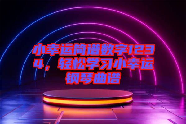 小幸運(yùn)簡譜數(shù)字1234，輕松學(xué)習(xí)小幸運(yùn)鋼琴曲譜