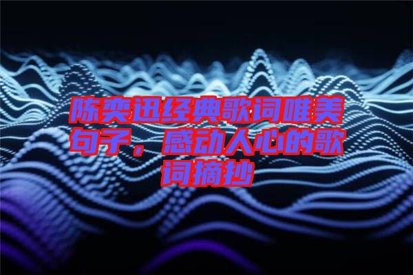 陳奕迅經(jīng)典歌詞唯美句子，感動(dòng)人心的歌詞摘抄