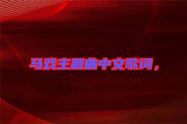 馬戲主題曲中文歌詞，