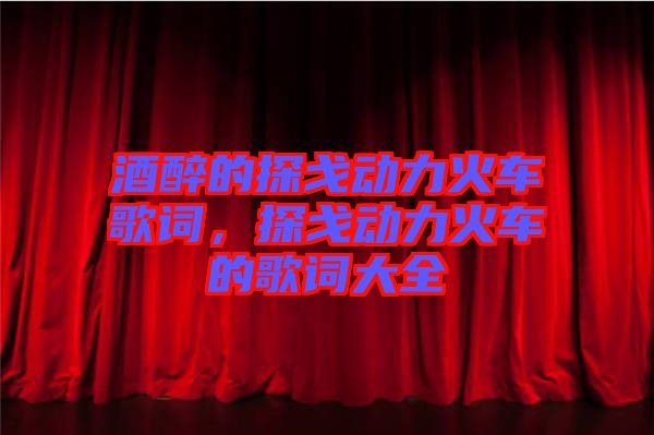 酒醉的探戈動力火車歌詞，探戈動力火車的歌詞大全