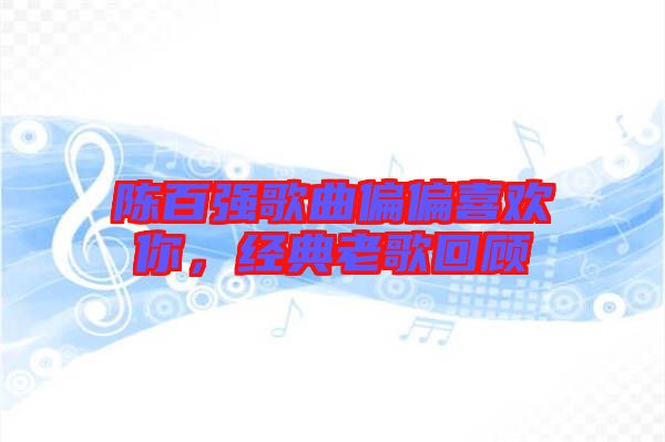 陳百強歌曲偏偏喜歡你，經(jīng)典老歌回顧