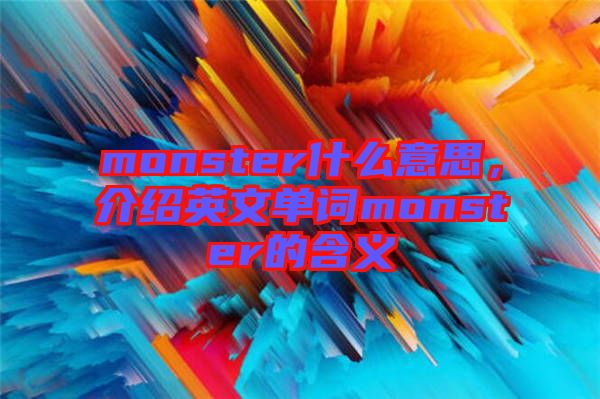 monster什么意思，介紹英文單詞monster的含義