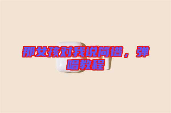 那女孩對我說簡譜，彈唱教程
