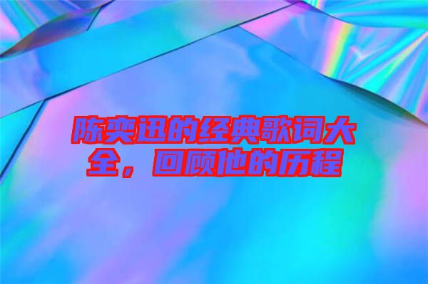 陳奕迅的經(jīng)典歌詞大全，回顧他的歷程