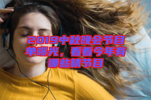 2019中秋晚會(huì)節(jié)目單曝光，看看今年有哪些精節(jié)目