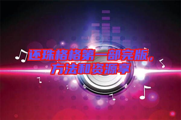 還珠格格第一部完版，方法和資源享