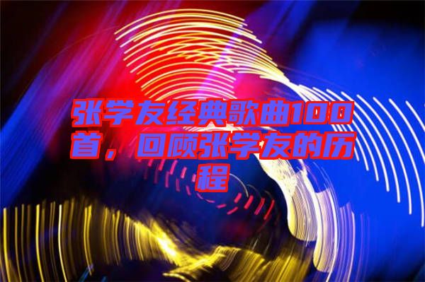 張學(xué)友經(jīng)典歌曲100首，回顧張學(xué)友的歷程