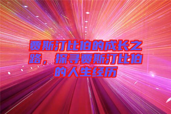 賈斯汀比伯的成長之路，探尋賈斯汀比伯的人生經歷