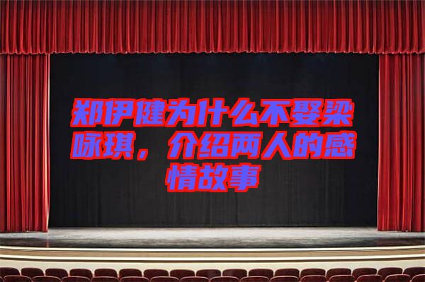 鄭伊健為什么不娶梁詠琪，介紹兩人的感情故事