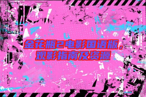 金花瓶2電影國語版，觀影指南及資源