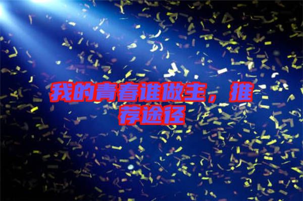我的青春誰做主，推薦途徑