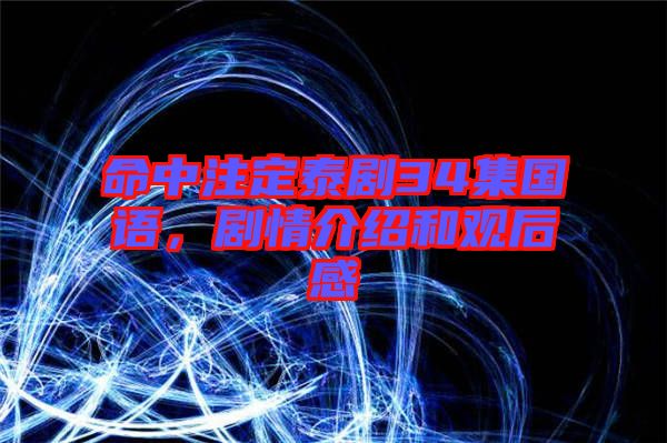 命中注定泰劇34集國語，劇情介紹和觀后感
