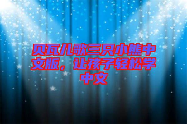 貝瓦兒歌三只小熊中文版，讓孩子輕松學(xué)中文