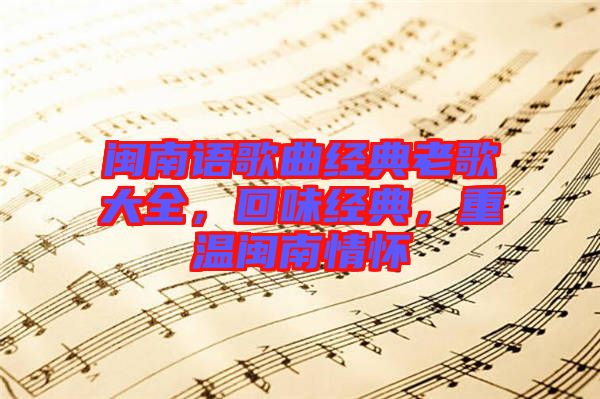閩南語(yǔ)歌曲經(jīng)典老歌大全，回味經(jīng)典，重溫閩南情懷