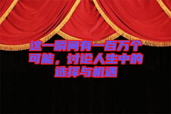 這一瞬間有一百萬個可能，討論人生中的選擇與機遇