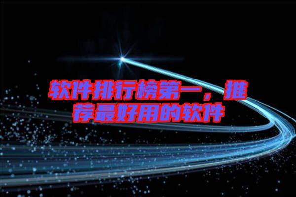 軟件排行榜第一，推薦最好用的軟件