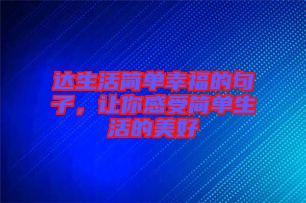 達(dá)生活簡單幸福的句子，讓你感受簡單生活的美好