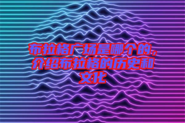 布拉格廣場是哪個的，介紹布拉格的歷史和文化