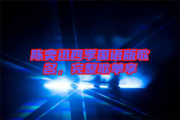 陳奕迅四季國語版歌名，完整歌單享