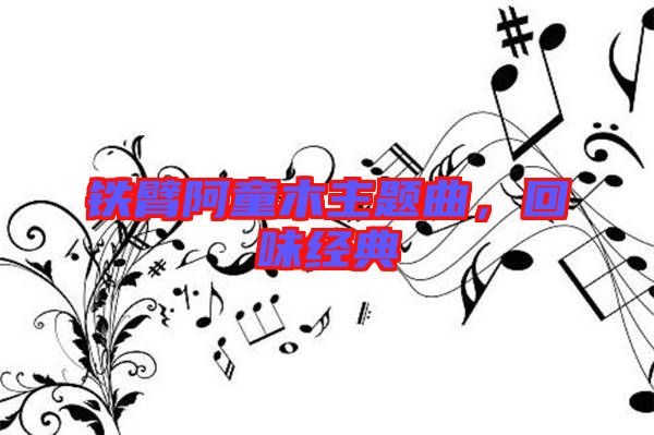 鐵臂阿童木主題曲，回味經(jīng)典