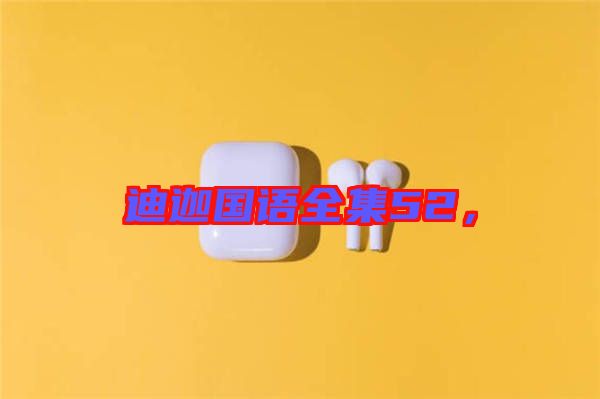 迪迦國語全集52，