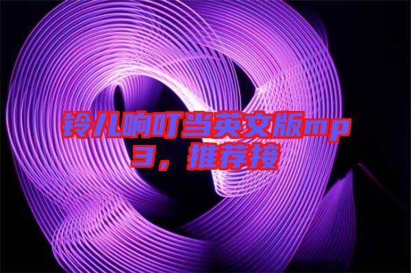 鈴兒響叮當(dāng)英文版mp3，推薦接