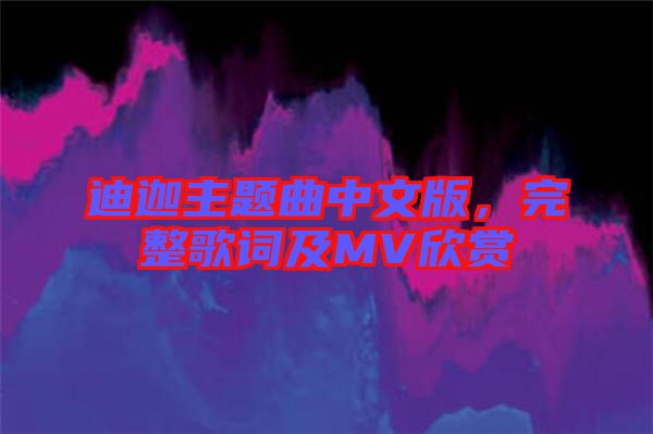 迪迦主題曲中文版，完整歌詞及MV欣賞