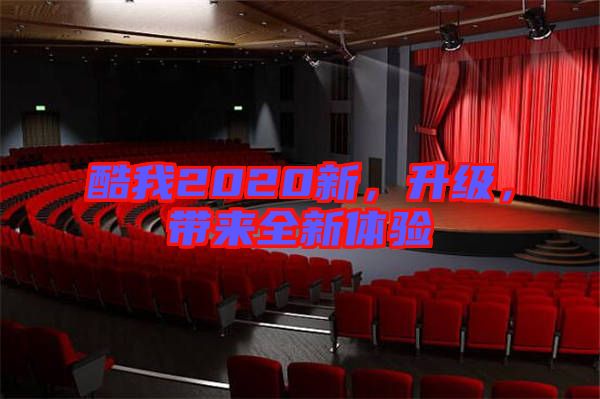 酷我2020新，升級(jí)，帶來(lái)全新體驗(yàn)