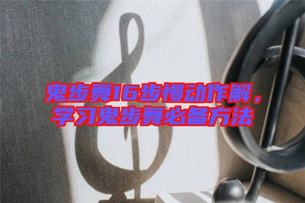 鬼步舞16步慢動作解，學(xué)習(xí)鬼步舞必備方法